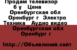 Продам телевизор funai б/у › Цена ­ 2 000 - Оренбургская обл., Оренбург г. Электро-Техника » Аудио-видео   . Оренбургская обл.,Оренбург г.